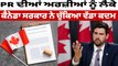Canada ਦੀ Trudeau ਸਰਕਾਰ ਨੇ ਕਦਮ PR ਦੀਆਂ ਅਰਜ਼ੀਆਂ ਨੂੰ ਲੈਕੇ ਚੁੱਕਿਆ ਵੱਡਾ | OneIndia Punjabi
