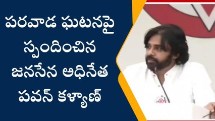 పరవాడ ఘటనపై స్పందించిన పవన్ కళ్యాణ్