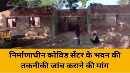 महोबा: निर्माणाधीन कोविड सेंटर के भवन में हुआ भ्रष्टाचार, ढहने के डर से काम छोड़कर भागे मजदूर