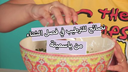 بالفيديو، حيل لترطيب البشرة  الجافة في فصل الشتاء