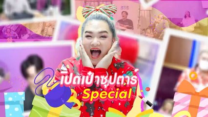 เปิดเป๋าซุปตาร์  Special