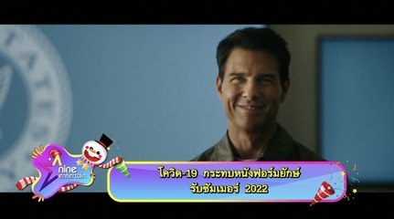 โควิด-19 กระทบหนังฟอร์มยักษ์รับซัมเมอร์ 2022