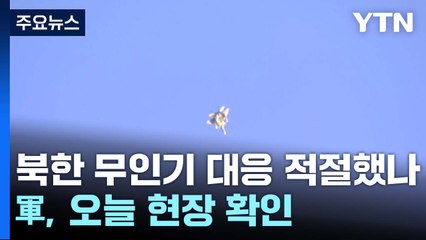 북한 무인기 대응 적절했나...軍, 오늘 현장 확인 / YTN