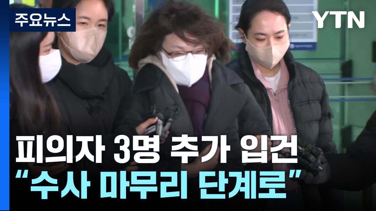 특수본, 피의자 3명 추가 입건..."최성범 용산소방서장 영장 신청 검토" / YTN