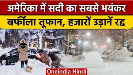 US Snow Storm: America में 100 साल का सबसे भयंकर बर्फीला तूफान, 15000 फ्लाइट्स रद्द | वनइंडिया हिंदी