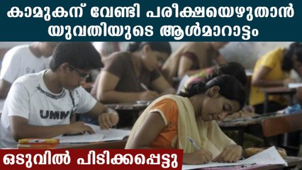 കാമുകന് പകരം പരീക്ഷ എഴുതി, സർക്കാർ ജോലിക്കാരി കുടുങ്ങി