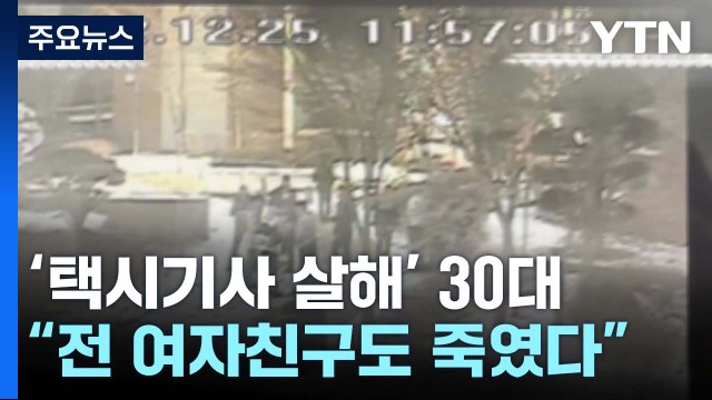 '택시기사 살해' 30대 전 여자친구도 살해 뒤 유기 / YTN