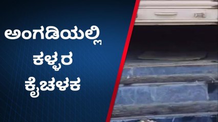 ವಿಜಯಪುರ: ಅಂಗಡಿಯಲ್ಲಿದ್ದ ಲಕ್ಷಾಂತರ ಮೌಲ್ಯದ ವಸ್ತುಗಳನ್ನು ದೋಚಿದ ಖದೀಮರು