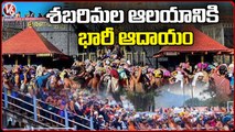 Sabarimala Ayyappa Temple Generated Rs 200 Crores During Mandala Pooja  _ Kerala _ V6 News