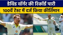 Aus vs SA: David Warner ने 100वें टेस्ट में मचाया हड़कंप, बनाया खास रिकॉर्ड| वनइंडिया हिंदी *Cricket