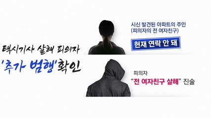 [뉴스큐] '옷장 택시기사 시신' 피의자..."전 여자친구도 살해" / YTN