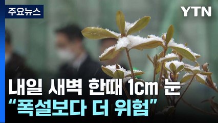[날씨] 내일 새벽 한때 1cm 눈..."폭설보다 더 위험" / YTN