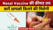 Coronavirus Update: जानें कितनी है Bharat Biotech की Nasal Vaccine की कीमत | वनइंडिया हिंदी *News