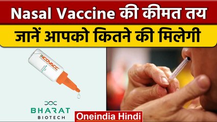 Download Video: Coronavirus Update: जानें कितनी है Bharat Biotech की Nasal Vaccine की कीमत | वनइंडिया हिंदी *News