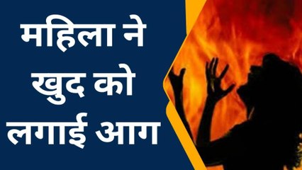 जुन्नारदेव : महिला ने खुद को लगाई आग,मची चीख पुकार, देखकर कांप गयी रूह...