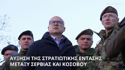 Αύξηση της έντασης μεταξύ Σερβίας και Κοσόβου - Σε στρατιωτική ετοιμότητα οι δύο πλευρές