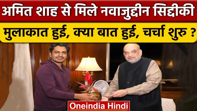 Nawazuddin Siddiqui ने Amit Shah से मुलाकात की, BJP नेताओं संग तस्वीरें चर्चा में | वनइंडिया हिंदी