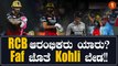 RCB ಪರ Faf du Plessis ಜೊತೆಗೆ ಇನ್ನಿಂಗ್ಸ್ ಶುರು ಮಾಡೋದು ಇವರೇ | *Sports | OneIndia Kannada