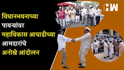 विधानभवनाच्या पायर्‍यांवर महाविकास आघाडीच्या आमदारांचे अनोखे आंदोलन | Rohit Pawar | Aditya Thackeray