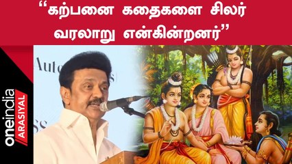 CM Stalin Speech | "வேற்றுமைகளை ஏற்படுத்தும் பொய் வரலாற்றை புறம்தள்ள வேண்டும்"