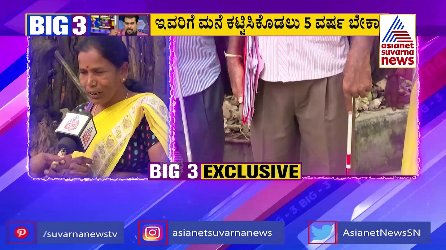 BIG 3: ಕಣ್ಣಿಲ್ಲದವರನ್ನು ಕತ್ತಲಕೂಪಕ್ಕೆ ತಳ್ಳಿದ್ರು:  ದಿವ್ಯಾಂಗರಿಗೆ ಹಕ್ಕುಪತ್ರ ಯಾವಾಗ?