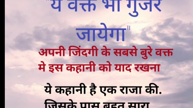 ये वक़्त भी गुजर जायेगा। motivational story | inspirational story | lessonable story | Hindi stories