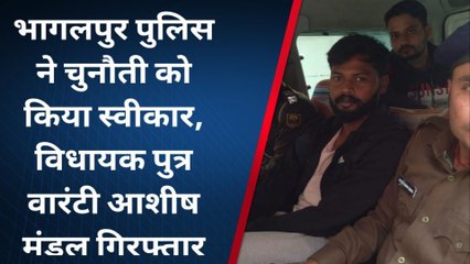 BREAKING NEWS: CM नीतीश के चहेते विधायक गोपाल मंडल के पुत्र को पुलिस ने किया गिरफ्तार