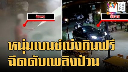 หนุ่มกร่างเบ่งกินฟรี ยกถังดับเพลิงฉีดป่วนลูกค้าบ่อตกกุ้ง | ข่าวเที่ยงอมรินทร์ | 27 ธ.ค.65