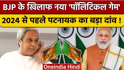 Odisha में बनेगी विपक्ष की रणनीति, Naveen Patnaik ने किया आमंत्रित ! | वनइंडिया हिंदी | *Politics