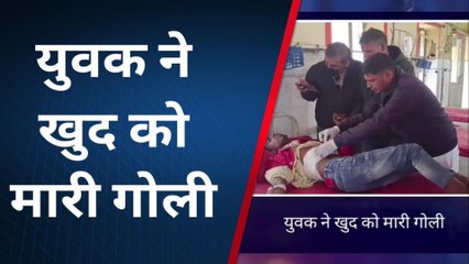 धौलपुर: युवक ने खुद को मारी गोली, वजह जानकर हो जाएंगे हैरान !