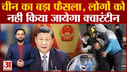 Covid Alert: Corona के तबाही के बीच China ने लिया फैसला विदेश से आए लोगों को नहीं करेंगे Quarantine