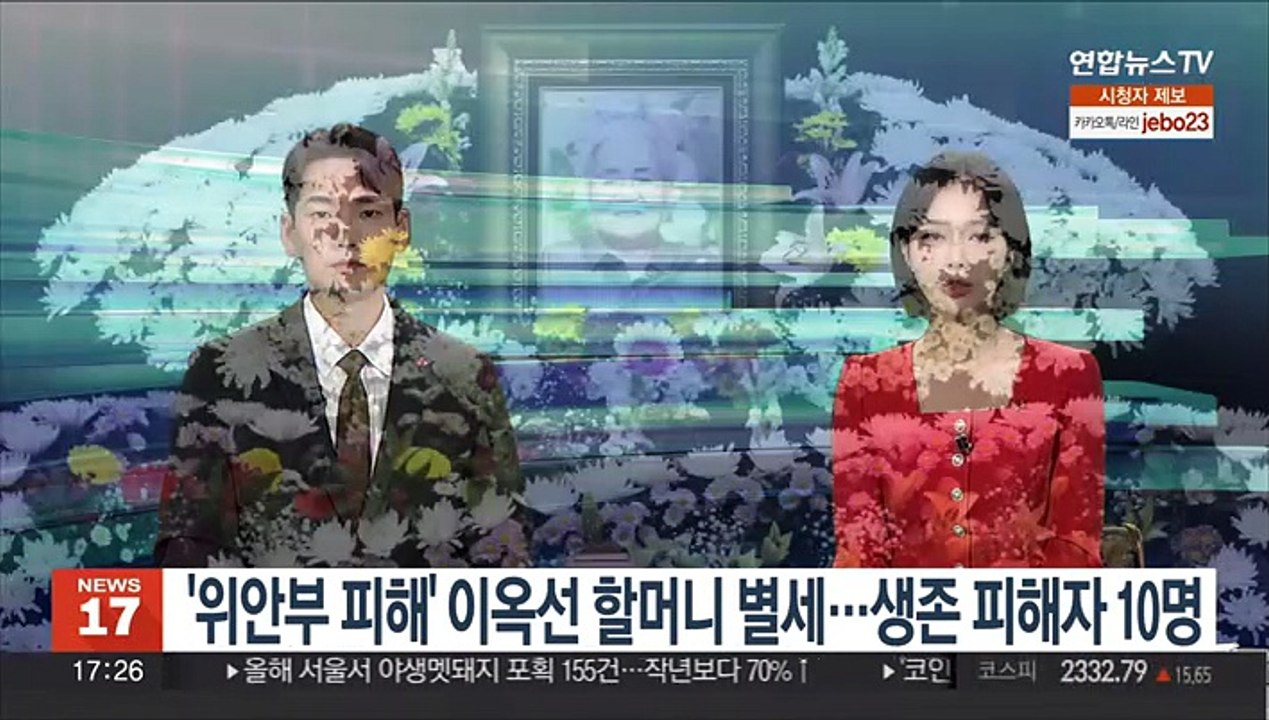 '위안부 피해' 이옥선 할머니 별세…생존 피해자 10명