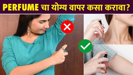 Perfume कसं वापरावं ? | Step by step | Where to use Perfume on Body | Tips For Using Perfume