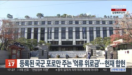 등록된 국군 포로만 주는 '억류 위로금'…헌재 합헌