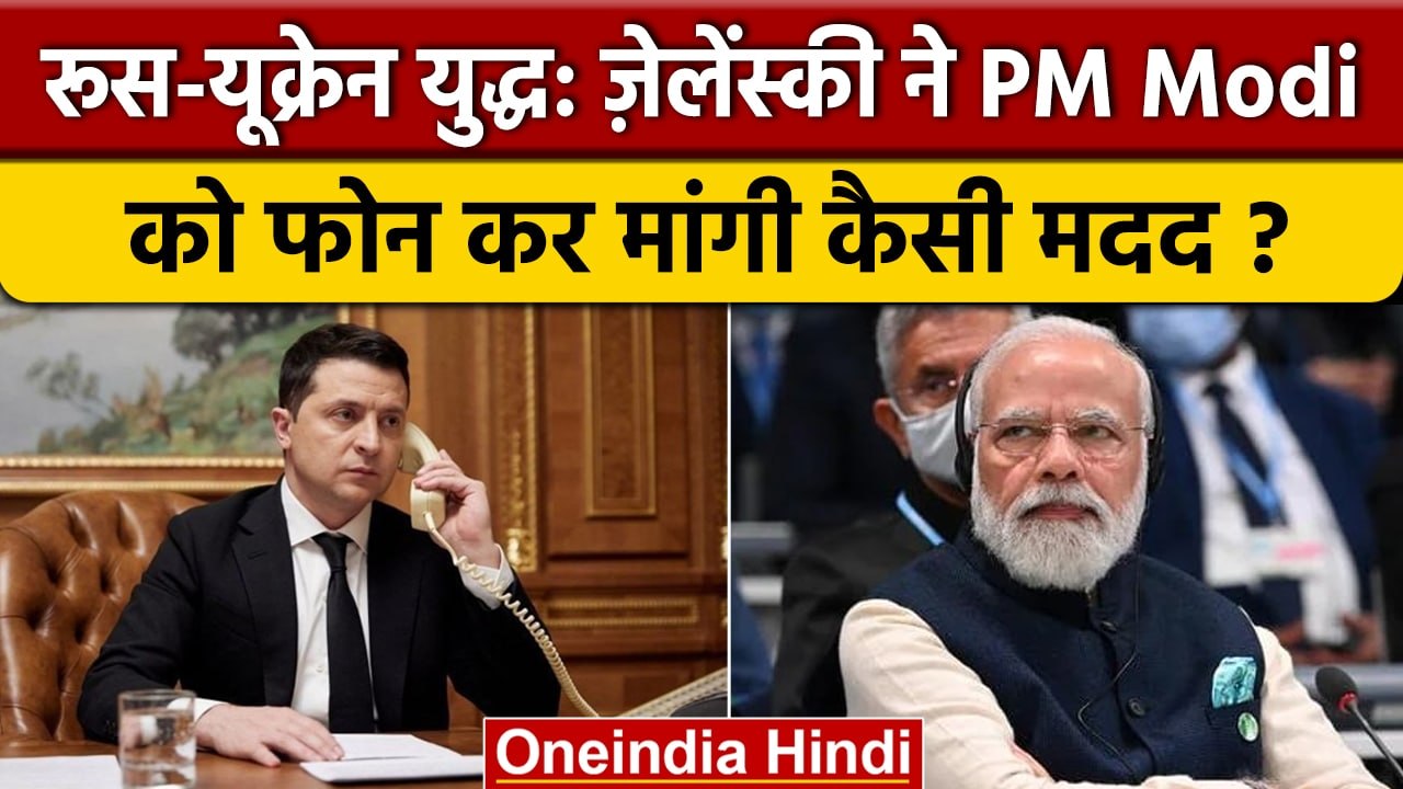Russia Ukraine War: Zelenskyy ने PM मोदी को किया फोन, क्या हुई बात ? | Putin | वनइंडिया हिंदी |*News