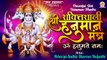 Powerful Shri Hanuman Mantra | Om Hanumate Namah 108 Times With Lyrics | हनुमान मंत्र ॐ हनुमते नमः