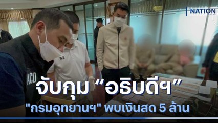 จับกุม "อธิบดีกรมอุทยานฯ" พบเงินสด 5 ล้าน | เนชั่นกรองข่าว | NationTV22