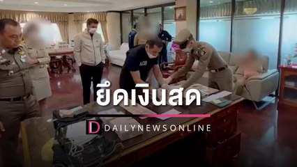 ตะลึง ตร.ปปป. จู่โจมยึดเงินสดๆ คาโต๊ะ ‘อธิบดีกรมอุทยานฯ’ | HOTSHOT เดลินิวส์ 27/12/65