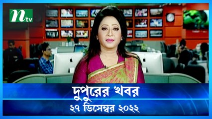 Dupurer Khobor | 27 December 2022 | NTV Latest News Update