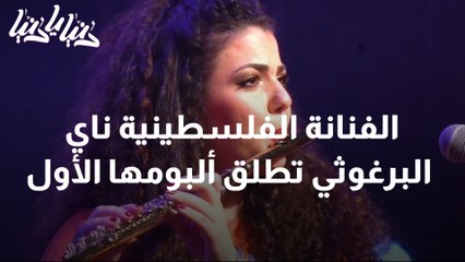 الفنانة الفلسطينية ناي البرغوثي تطلق ألبومها الأول