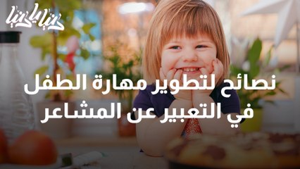 كيفية تطوير مهارة الطفل للتعبير عن مشاعره