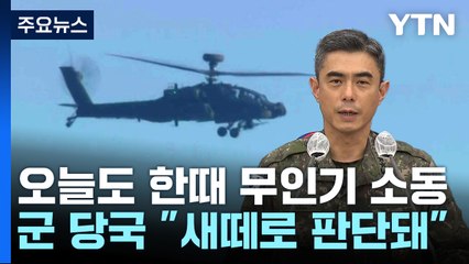 한때 무인기 소동...軍 "새떼로 판단" / YTN