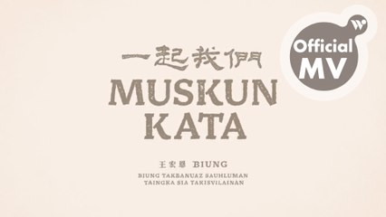 王宏恩 - Muskun kata 一起我們 / Biung Wang - Together, us (Official MV)