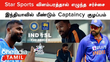 IND vs SL தொடரில் Captain யார்? ஒரே விளம்பரத்தால் ஏற்பட்ட சர்ச்சை