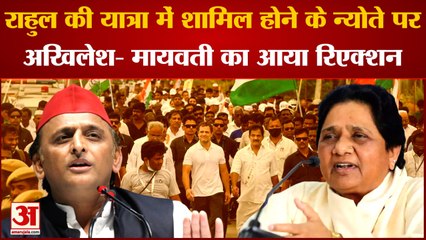 Bharat Jodo Yatra: Rahul की यात्रा में शामिल होने के न्योते पर Akhilesh-Mayawati का आया Reaction.