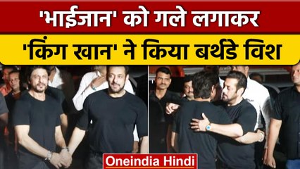 Salman Khan को Birthday Wish करने पहुंचे SRK, गले लग दी बधाई | वनइंडिया हिंदी |*Entertainment