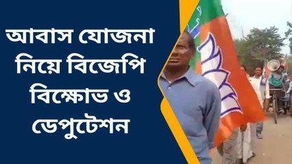 আবাস যোজনা নিয়ে বিজেপির বিক্ষোভ ও ডেপুটেশন