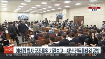 [녹취구성] 이태원 참사 국조특위 기관보고…재난 컨트롤타워 공방