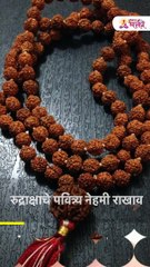 रुद्राक्ष माळ धारण करणाऱ्यांनी बघा ..Shorts