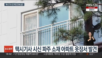 택시기사 살해범 "여친이던 집주인도 살해" 자백